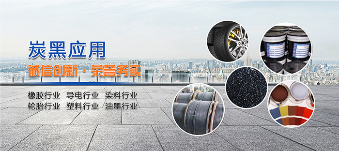 關于炭黑的主要應用領域 關于炭黑的主要應用領域